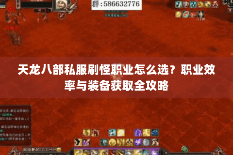 天龙八部私服刷怪职业怎么选？职业效率与装备获取全攻略