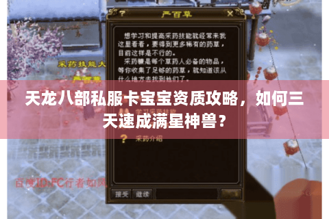 天龙八部私服卡宝宝资质攻略,如何三天速成满星神兽? 天龙八部私服卡宝宝资质攻略,如何三天速成满星神兽?