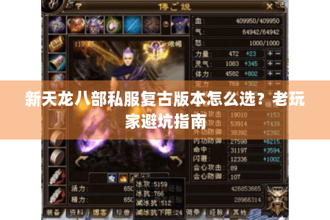 新天龙八部私服复古版本怎么选？老玩家避坑指南