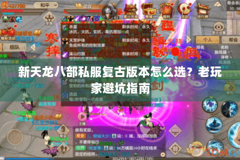新天龙八部私服复古版本怎么选?老玩家避坑指南 新天龙八部私服复古版本怎么选?老玩家避坑指南