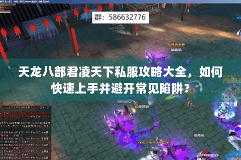 天龙八部君凌天下私服攻略大全，如何快速上手并避开常见陷阱？