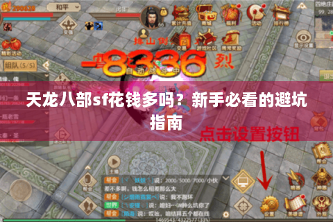 天龙八部sf花钱多吗?新手必看的避坑指南 天龙八部sf花钱多吗?新手必看的避坑指南