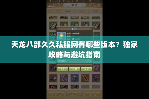 天龙八部久久私服网有哪些版本?独家攻略与避坑指南 天龙八部久久私服网有哪些版本?独家攻略与避坑指南