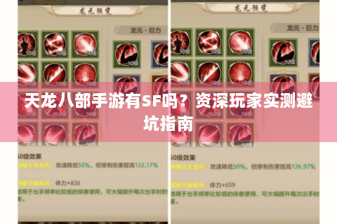 天龙八部手游有SF吗？资深玩家实测避坑指南