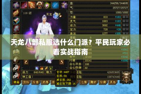 天龙八部私服选什么门派？平民玩家必看实战指南