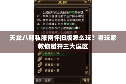 天龙八部私服网怀旧版怎么玩?老玩家教你避开三大误区 天龙八部私服网怀旧版怎么玩?老玩家教你避开三大误区
