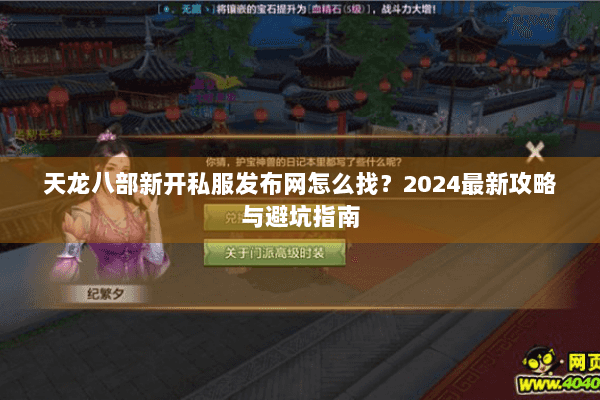 天龙八部新开私服发布网怎么找？2024最新攻略与避坑指南