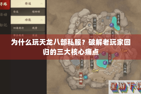 为什么玩天龙八部私服？破解老玩家回归的三大核心痛点