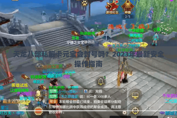 天龙八部私服卡元宝会封号吗？2023年最新安全操作指南