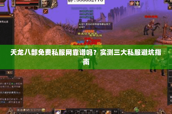 天龙八部免费私服网靠谱吗?实测三大私服避坑指南 天龙八部免费私服网靠谱吗?实测三大私服避坑指南