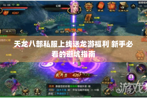 天龙八部私服上线送龙游福利 新手必看的避坑指南