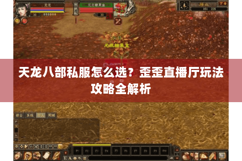 天龙八部私服怎么选？歪歪直播厅玩法攻略全解析