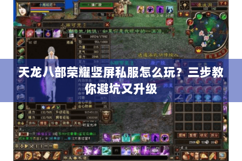 天龙八部荣耀竖屏私服怎么玩？三步教你避坑又升级