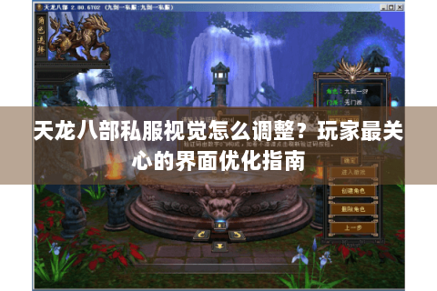 天龙八部私服视觉怎么调整?玩家最关心的界面优化指南 天龙八部私服视觉怎么调整?玩家最关心的界面优化指南