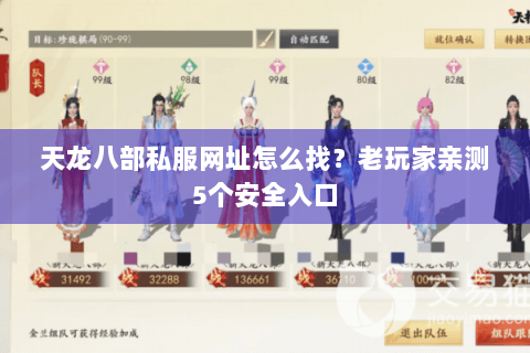 天龙八部私服网址怎么找？老玩家亲测5个安全入口