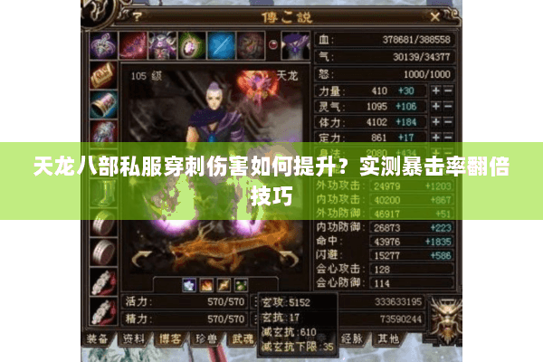 天龙八部私服穿刺伤害如何提升?实测暴击率翻倍技巧 天龙八部私服穿刺伤害如何提升?实测暴击率翻倍技巧