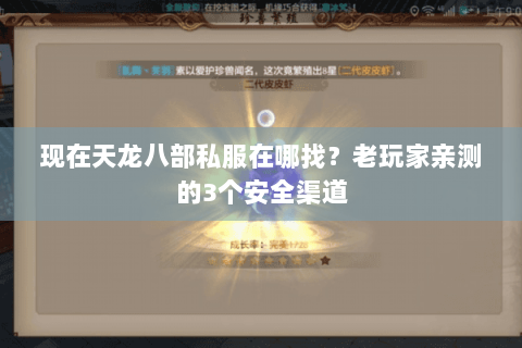 现在天龙八部私服在哪找?老玩家亲测的3个安全渠道 现在天龙八部私服在哪找?老玩家亲测的3个安全渠道