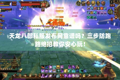 天龙八部私服发布网靠谱吗?三步防跑路绝招教你安心玩! 天龙八部私服发布网靠谱吗?三步防跑路绝招教你安心玩!