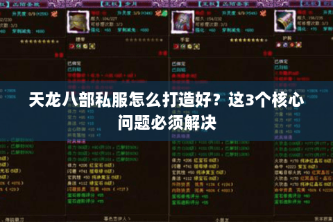 天龙八部私服怎么打造好?这3个核心问题必须解决 天龙八部私服怎么打造好?这3个核心问题必须解决