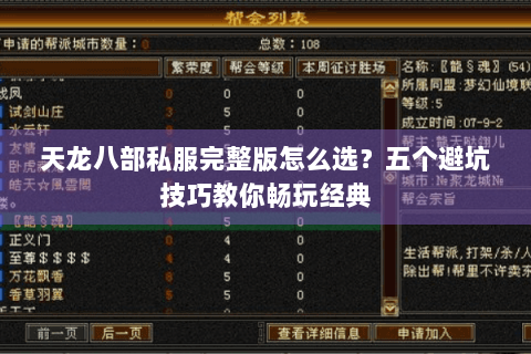 天龙八部私服完整版怎么选?五个避坑技巧教你畅玩经典 天龙八部私服完整版怎么选?五个避坑技巧教你畅玩经典