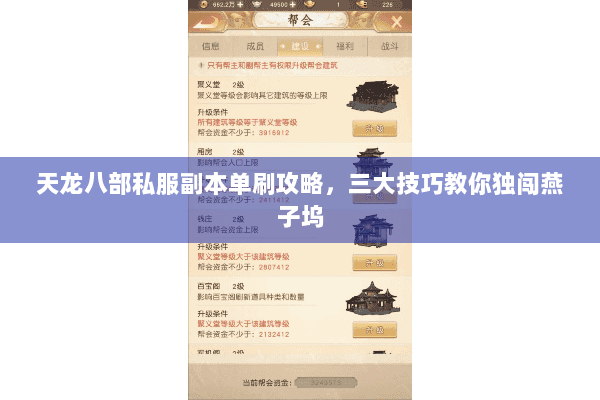 天龙八部私服副本单刷攻略，三大技巧教你独闯燕子坞
