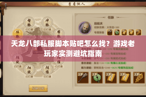 天龙八部私服脚本贴吧怎么找？游戏老玩家实测避坑指南