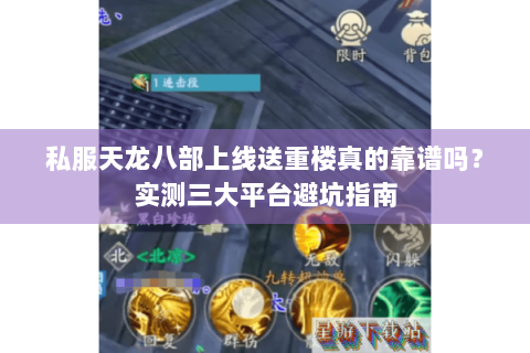 私服天龙八部上线送重楼真的靠谱吗？实测三大平台避坑指南