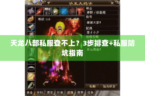 天龙八部私服登不上?3步排查+私服防坑指南 天龙八部私服登不上?3步排查+私服防坑指南