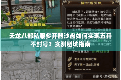 天龙八部私服多开器沙盘如何实现五开不封号?实测避坑指南 天龙八部私服多开器沙盘如何实现五开不封号?实测避坑指南