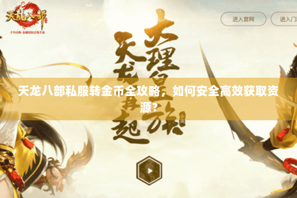 天龙八部私服转金币全攻略，如何安全高效获取资源？