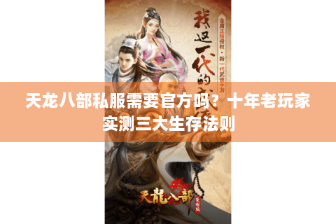 天龙八部私服需要官方吗?十年老玩家实测三大生存法则 天龙八部私服需要官方吗?十年老玩家实测三大生存法则