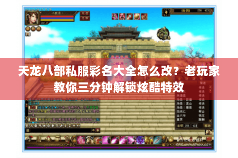 天龙八部私服彩名大全怎么改？老玩家教你三分钟解锁炫酷特效