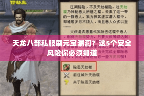 天龙八部私服刷元宝漏洞?这5个安全风险你必须知道 天龙八部私服刷元宝漏洞?这5个安全风险你必须知道