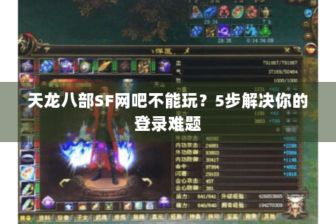 天龙八部SF网吧不能玩？5步解决你的登录难题