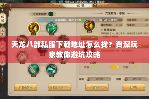 天龙八部私服下载地址怎么找?资深玩家教你避坑攻略 天龙八部私服下载地址怎么找?资深玩家教你避坑攻略