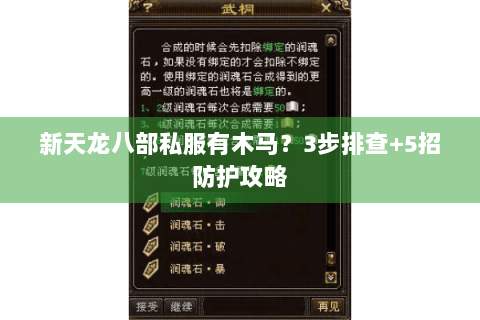 新天龙八部私服有木马?3步排查+5招防护攻略 新天龙八部私服有木马?3步排查+5招防护攻略