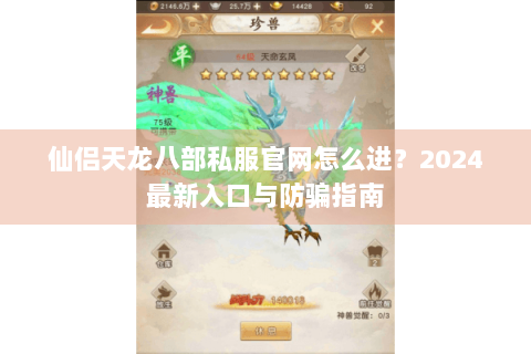 仙侣天龙八部私服官网怎么进?2024最新入口与防骗指南 仙侣天龙八部私服官网怎么进?2024最新入口与防骗指南