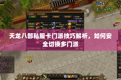 天龙八部私服卡门派技巧解析，如何安全切换多门派