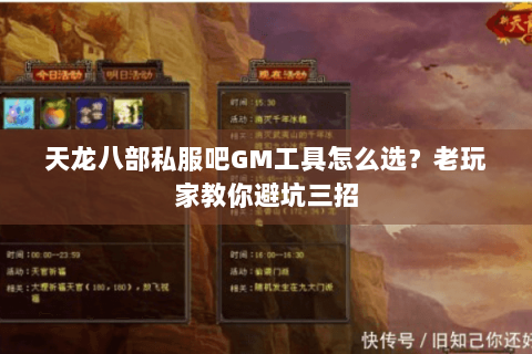 天龙八部私服吧GM工具怎么选？老玩家教你避坑三招