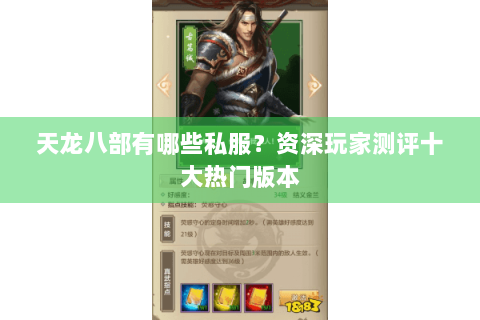 天龙八部有哪些私服？资深玩家测评十大热门版本