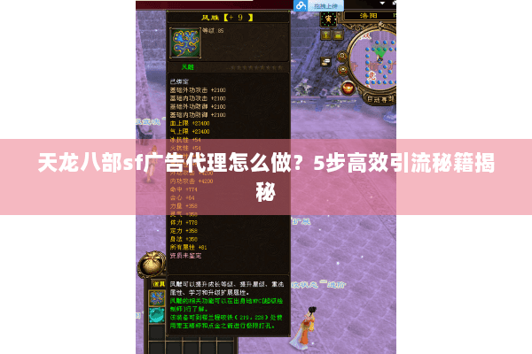 天龙八部sf广告代理怎么做?5步高效引流秘籍揭秘 天龙八部sf广告代理怎么做?5步高效引流秘籍揭秘