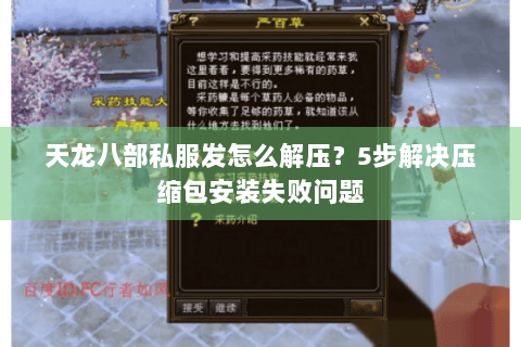 天龙八部私服发怎么解压？5步解决压缩包安装失败问题