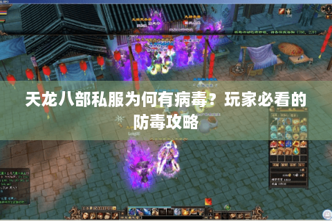 天龙八部私服为何有病毒?玩家必看的防毒攻略 天龙八部私服为何有病毒?玩家必看的防毒攻略