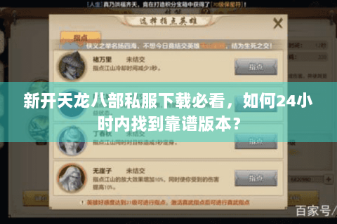 新开天龙八部私服下载必看,如何24小时内找到靠谱版本? 新开天龙八部私服下载必看,如何24小时内找到靠谱版本?