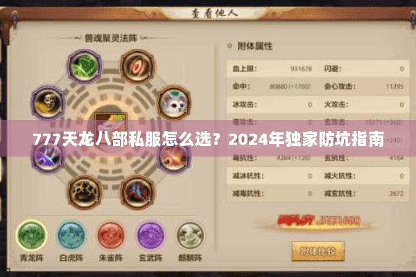 777天龙八部私服怎么选？2024年独家防坑指南