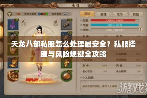 天龙八部私服怎么处理最安全？私服搭建与风险规避全攻略
