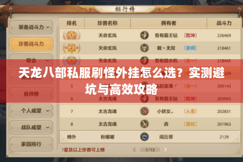 天龙八部私服刷怪外挂怎么选？实测避坑与高效攻略