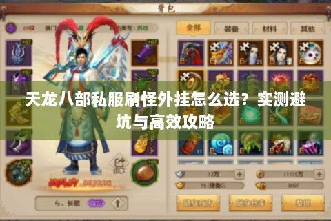 天龙八部私服刷怪外挂怎么选？实测避坑与高效攻略