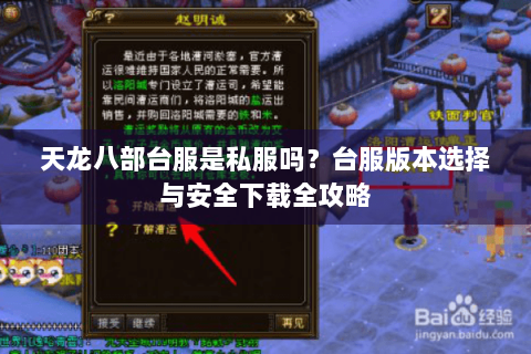 天龙八部台服是私服吗？台服版本选择与安全下载全攻略