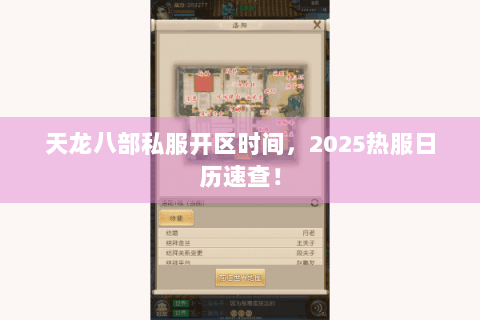 天龙八部私服开区时间,2025热服日历速查! 天龙八部私服开区时间,2025热服日历速查!